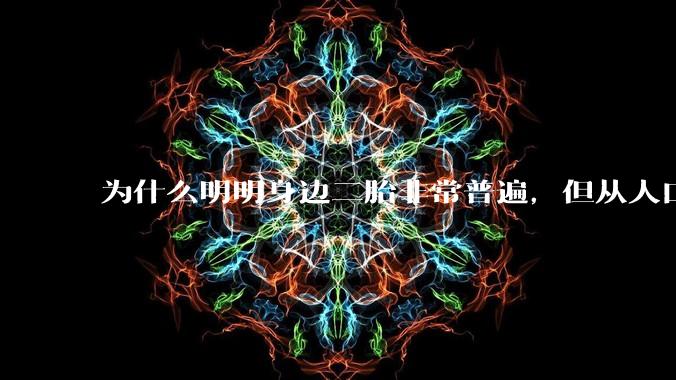 为什么明明身边二胎非常普遍，但从人口统计数据看，人口依然是在减少的？